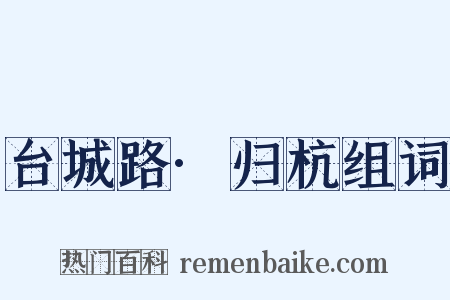 台城路·归杭组词是什么意思的图片